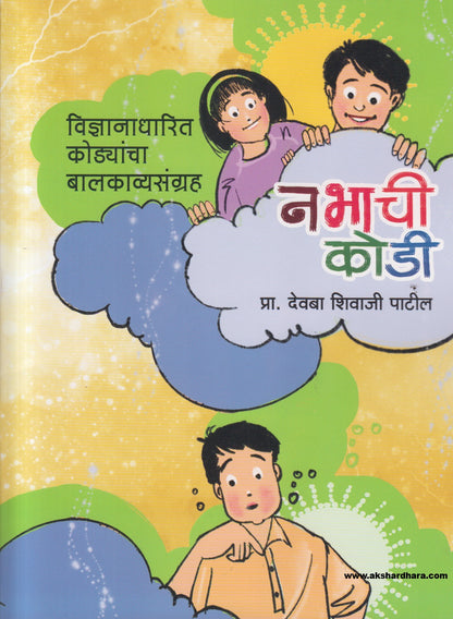 Nabhachi Kodi ( नभाची कोडी )