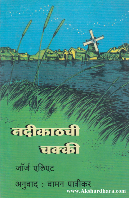 Nadikathchi Chakki (नदीकाठची चक्की)