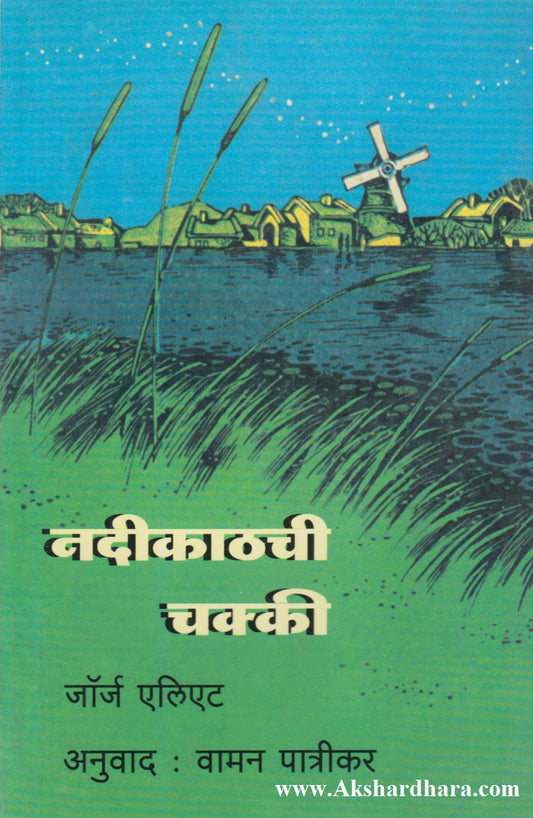 Nadikathchi Chakki (नदीकाठची चक्की)