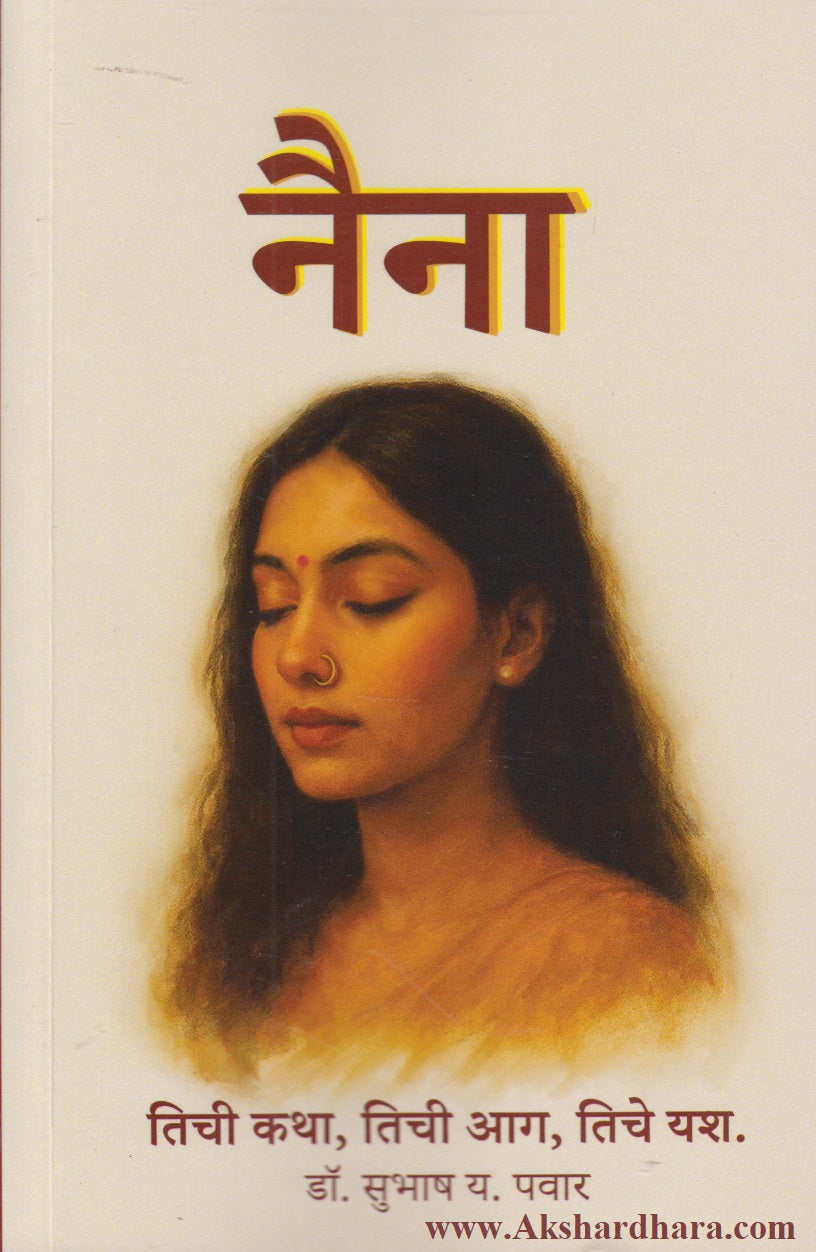 Naina (नैना)