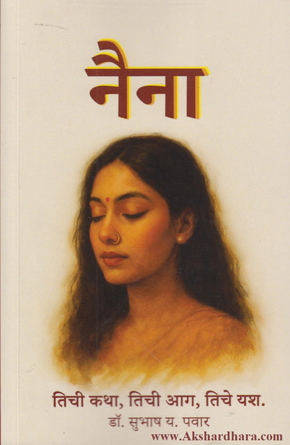 Naina (नैना)