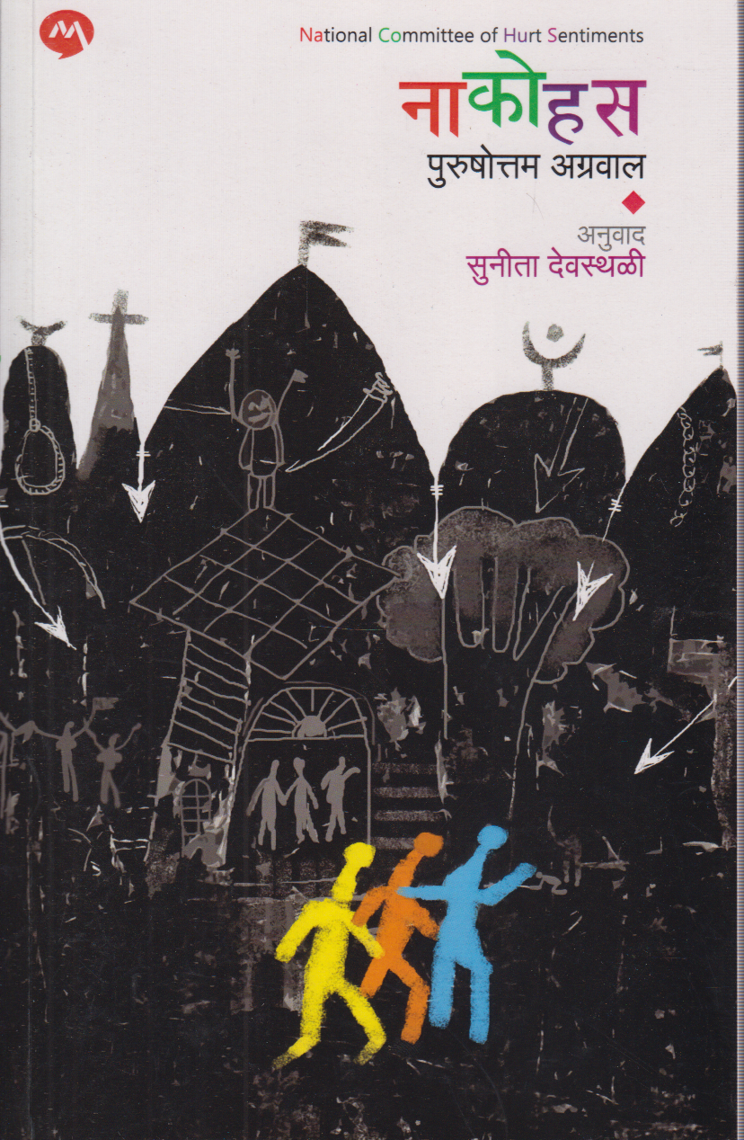 Naakohus (नाकोहस)