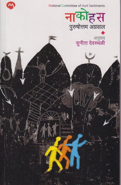 Naakohus (नाकोहस)