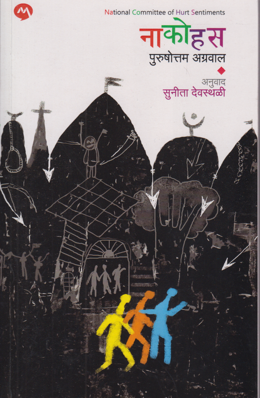 Naakohus (नाकोहस)
