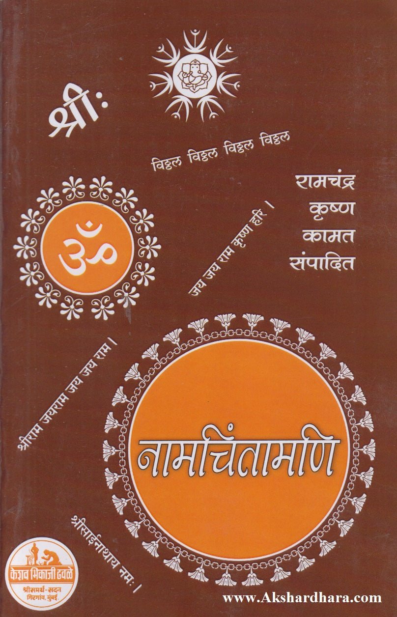 Naamchintamani (नामचिंतामणी)