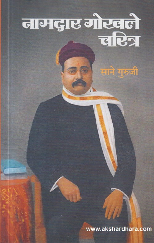 Namdar Gokhale Charitra( नामदार गोखले  चरित्र )