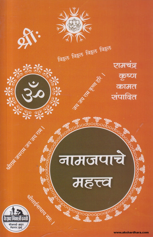 Namjapache Mahatva (नामजपाचे महत्त्व)