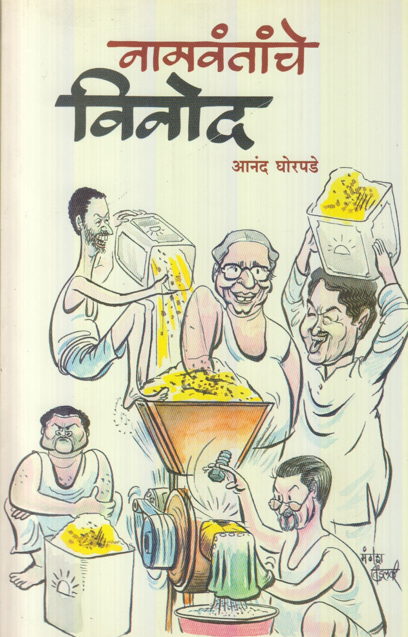 Namvantanche Vinod (नामवंतांचे विनोद)