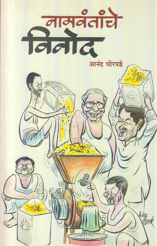 Namvantanche Vinod (नामवंतांचे विनोद)