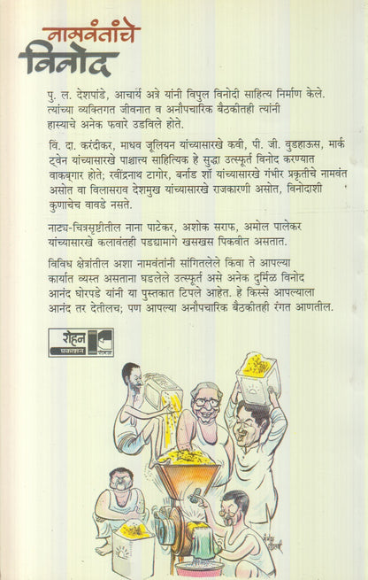 Namvantanche Vinod (नामवंतांचे विनोद)