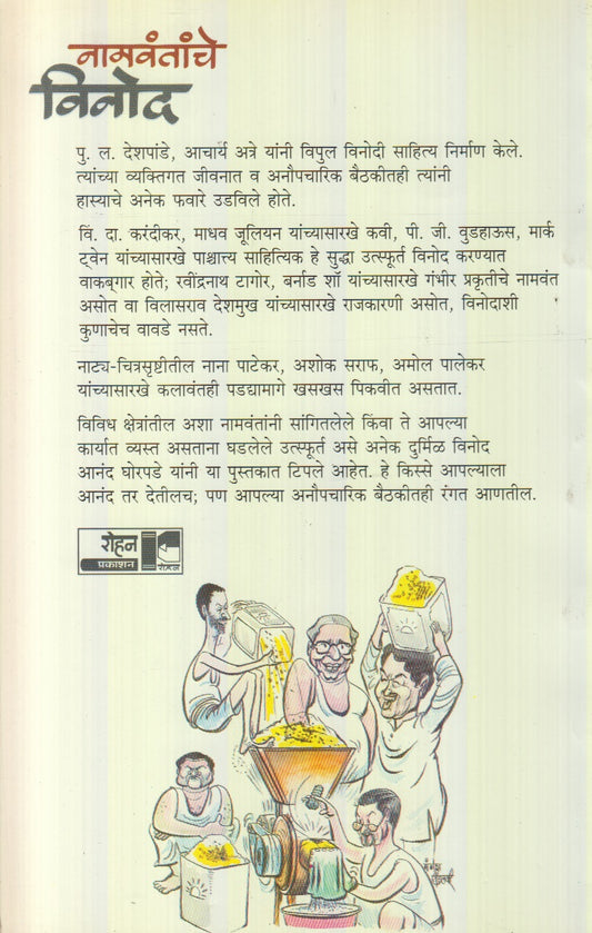Namvantanche Vinod (नामवंतांचे विनोद)