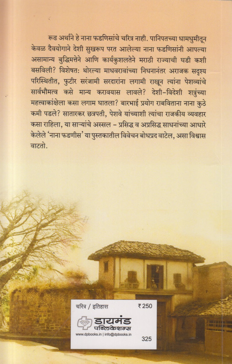 Nana Phadnis ( नाना फडणीस )
