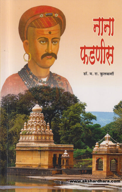 Nana Phadnis ( नाना फडणीस )