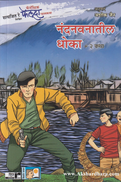 Nandanwanatil Dhoka Ani Itar 2 Katha (नंदनवनातील धोका आणि इतर २ कथा)