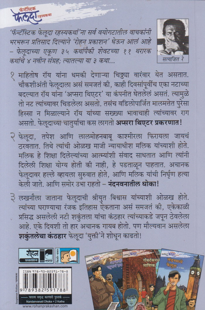 Nandanwanatil Dhoka Ani Itar 2 Katha (नंदनवनातील धोका आणि इतर २ कथा)