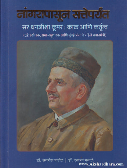 Nangarapasun Satteparyant (नांगरापासून सत्तेपर्यंत)