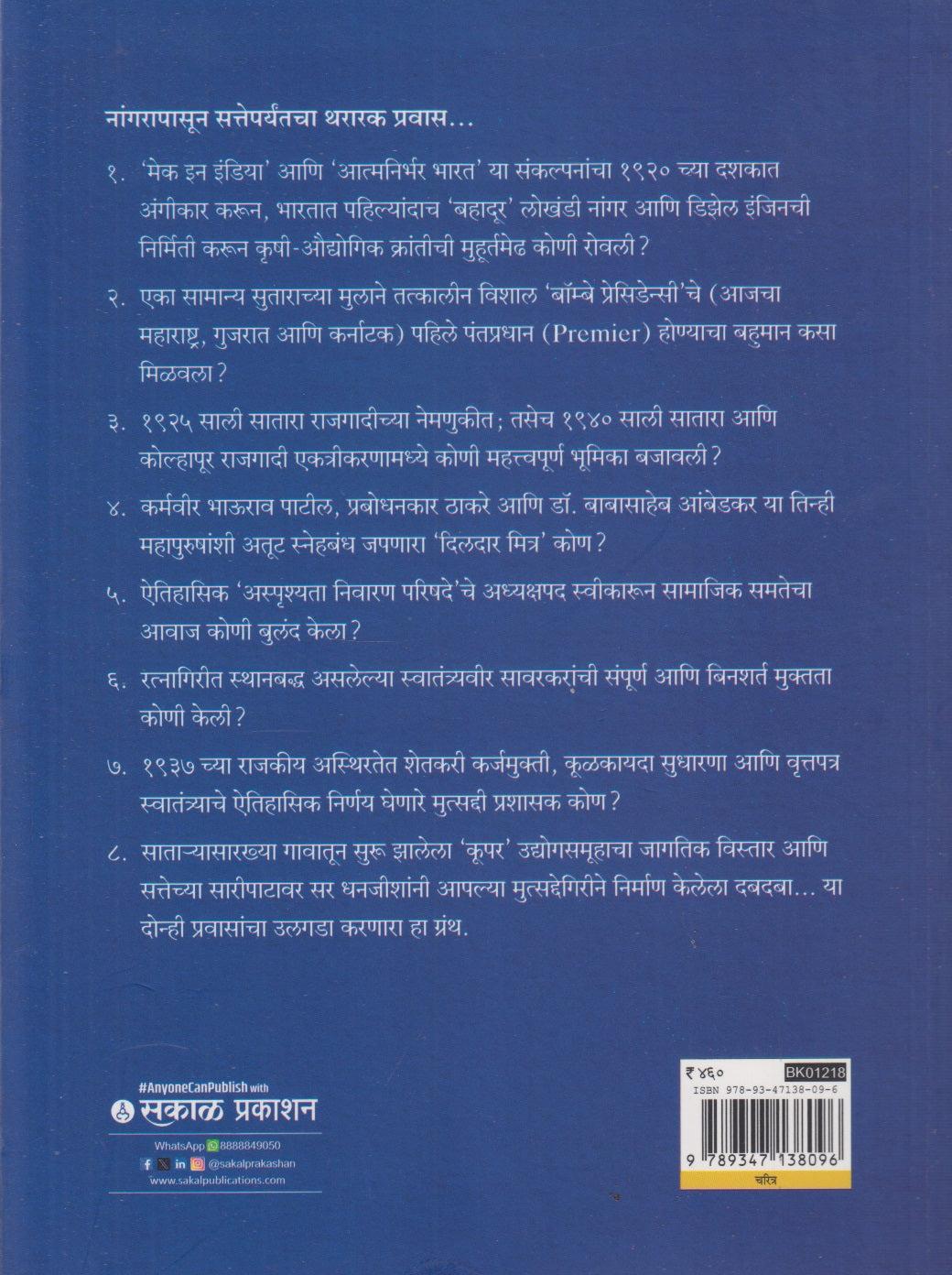 Nangarapasun Satteparyant (नांगरापासून सत्तेपर्यंत)