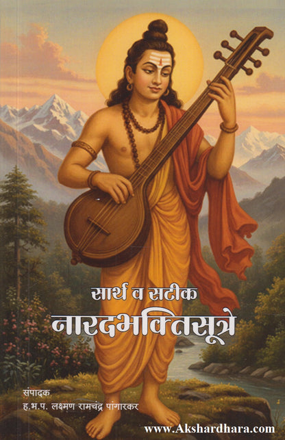 Sarth V Satik Naradbhaktisutre (सार्थ व सटीक नारदभक्तिसूत्रे)