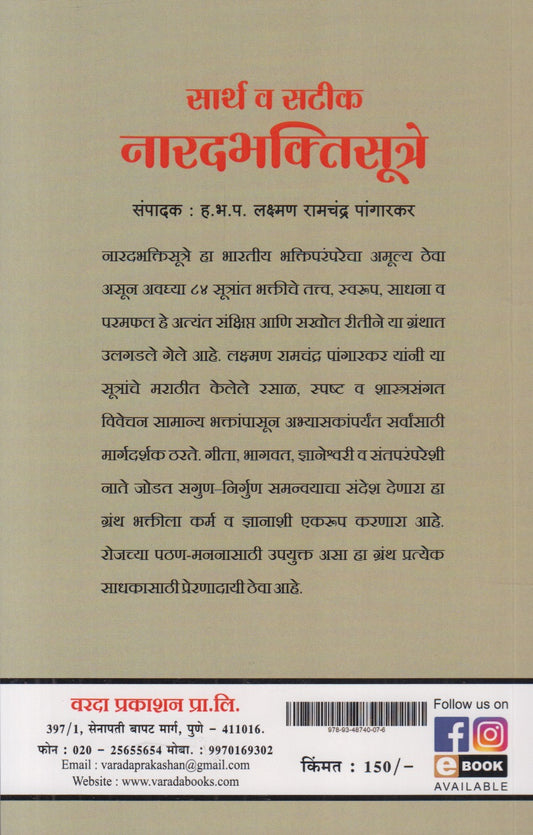 Sarth V Satik Naradbhaktisutre (सार्थ व सटीक नारदभक्तिसूत्रे)
