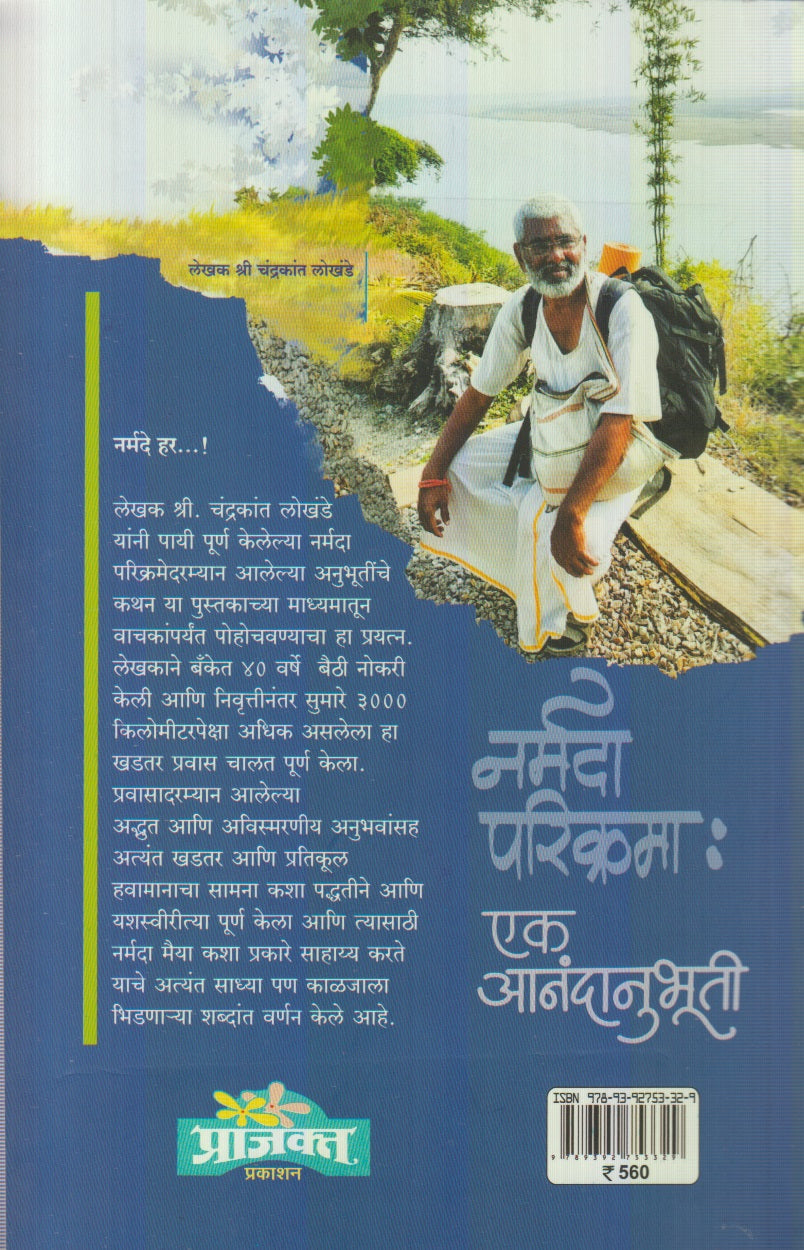 Narmada Parikrama Ek Anandanubhuti (नर्मदा परिक्रमा एक आनंदानुभूती) By Chandrakant Lokhande