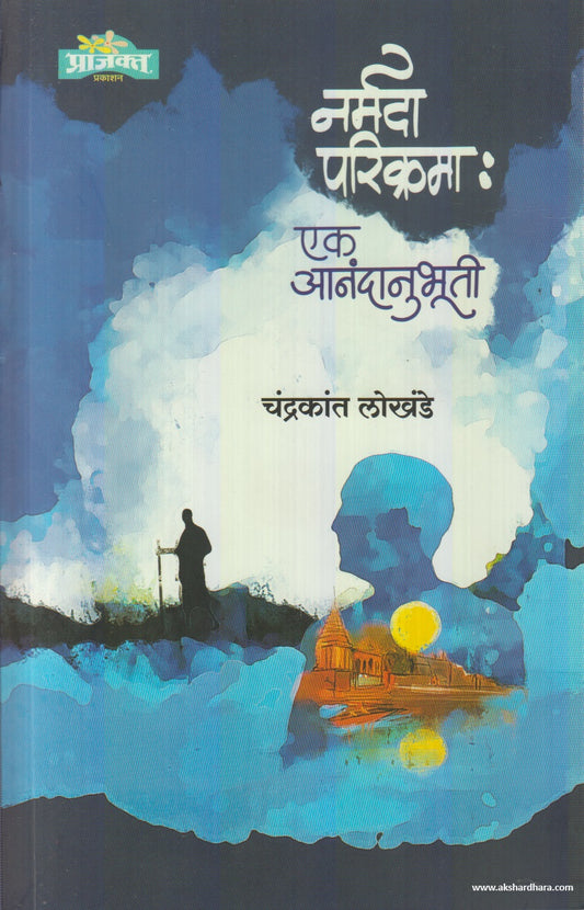 Narmada Parikrama Ek Anandanubhuti (नर्मदा परिक्रमा एक आनंदानुभूती) By Chandrakant Lokhande