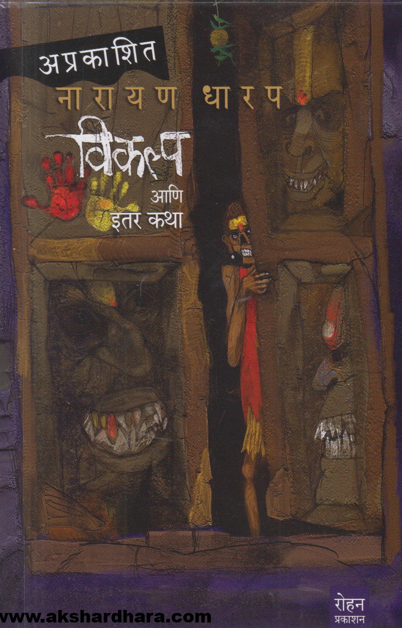 Vikalp aani itar katha (विकल्प आणि इतर कथा)