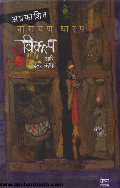 Vikalp aani itar katha (विकल्प आणि इतर कथा)