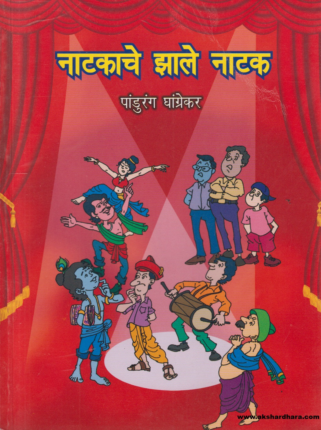 Natakache Zale Natak ( नाटकाचे झाले नाटक )