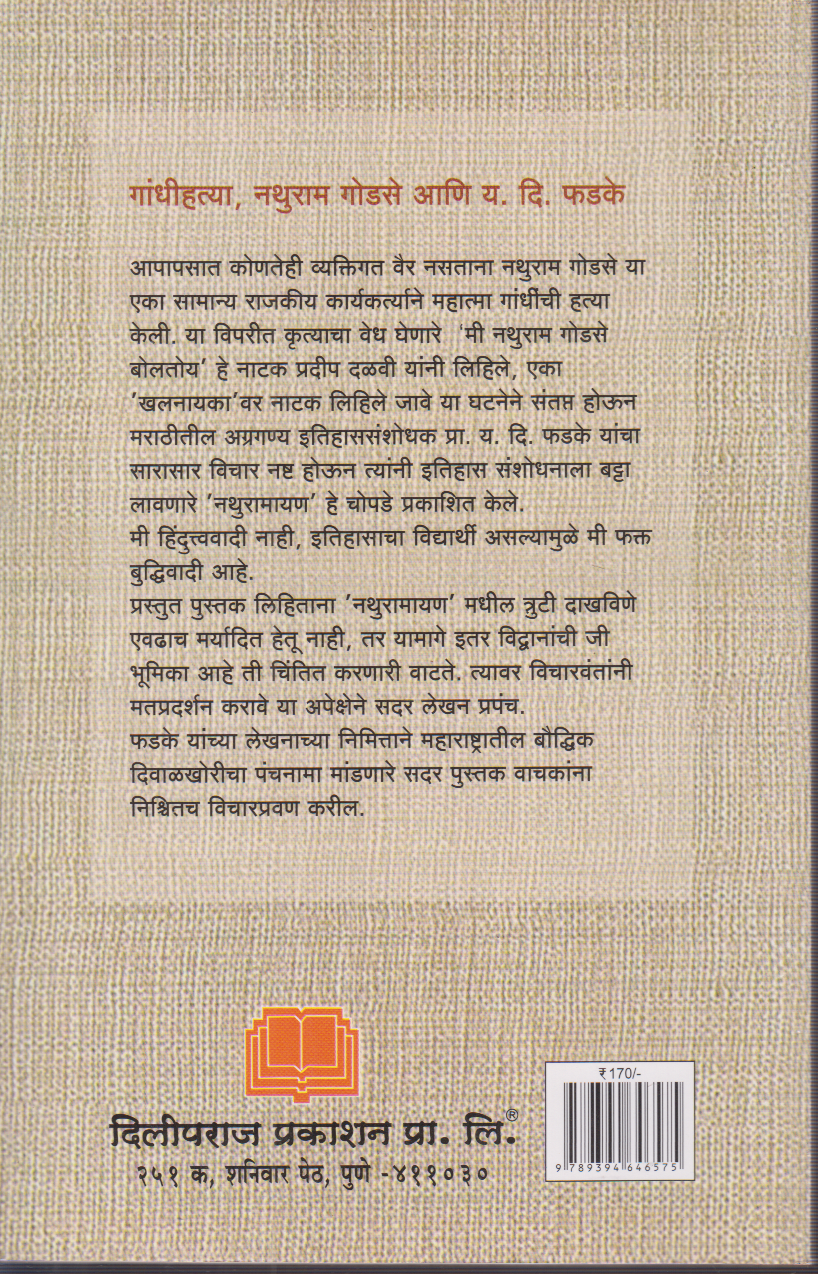Nathuramayan Ki Gandhi Saammohan[नथुरामायण की गांधी संमोहन ? ]