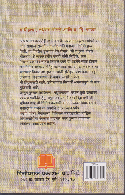 Nathuramayan Ki Gandhi Saammohan[नथुरामायण की गांधी संमोहन ? ]