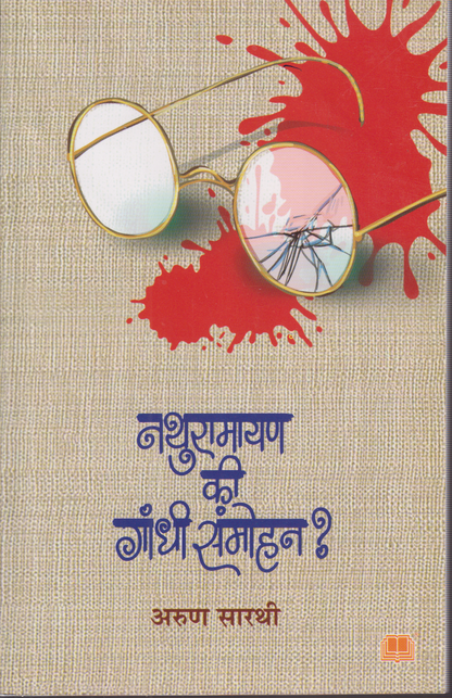 Nathuramayan Ki Gandhi Saammohan[नथुरामायण की गांधी संमोहन ? ]