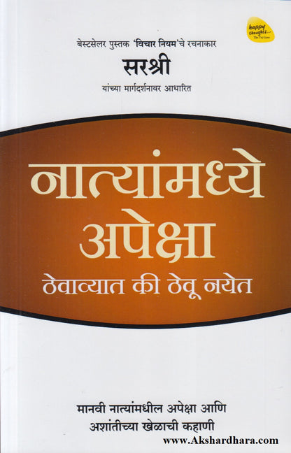 Natyanmadhe Apeksha Thevavyat Ki Thevu Nayet (नात्यांमध्ये अपेक्षा ठेवाव्यात की ठेवू नयेत)