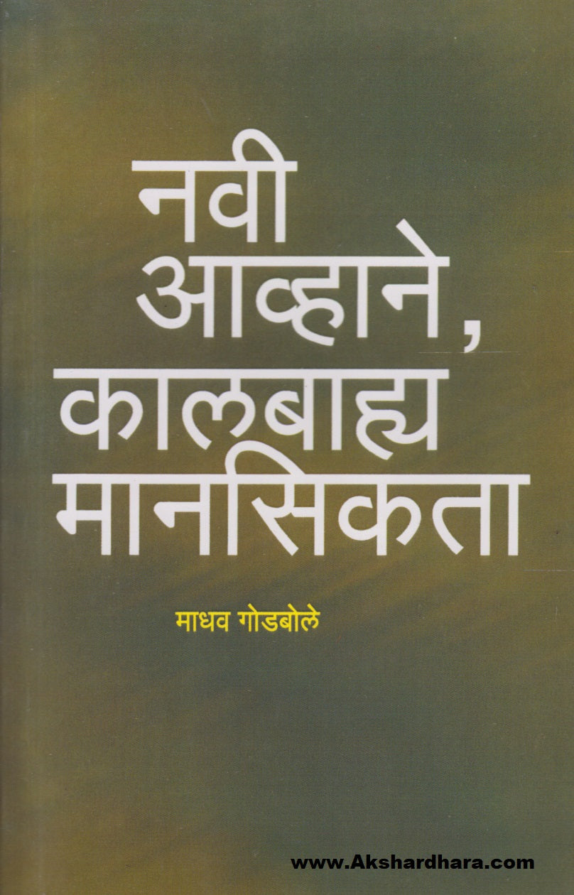 Navi Avhane, Kalbhya Mansikta (नवी आव्हाने, कालबाह्य मानसिकता)