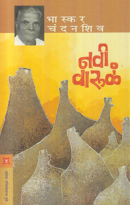 Navi Warula (नवी वारुळं)