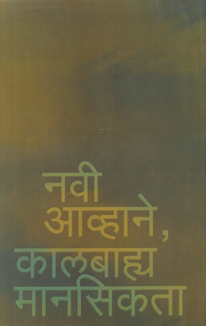 Navi Avhane, Kalbhya Mansikta (नवी आव्हाने, कालबाह्य मानसिकता)