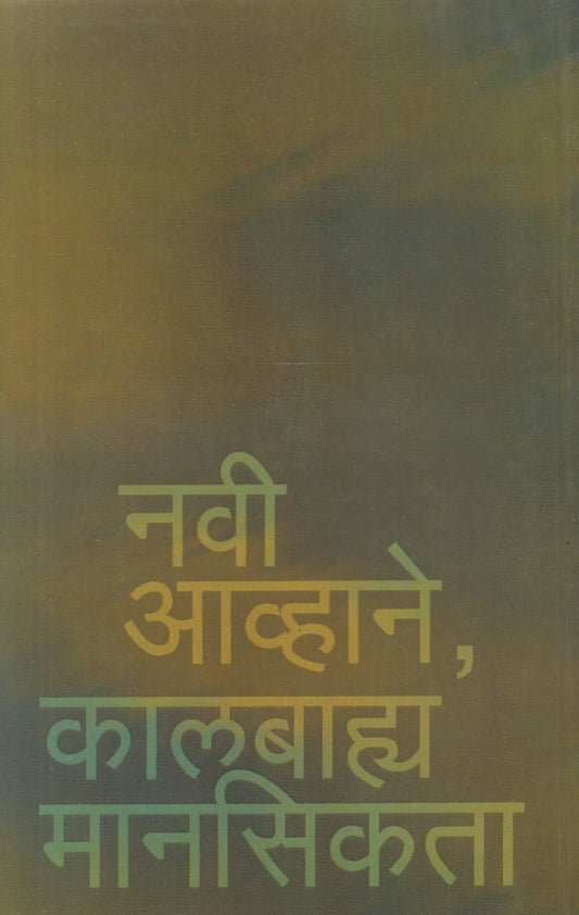 Navi Avhane, Kalbhya Mansikta (नवी आव्हाने, कालबाह्य मानसिकता)