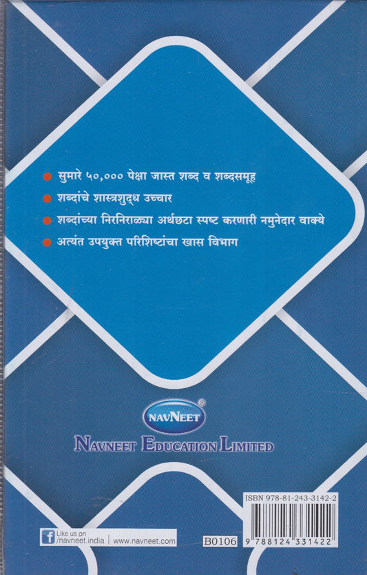 Navneet Concise Dictionary English-English-Marathi (नवनीत कनसाईज डिक्शनरी इंग्लिश-इंग्लिश-मराठी)