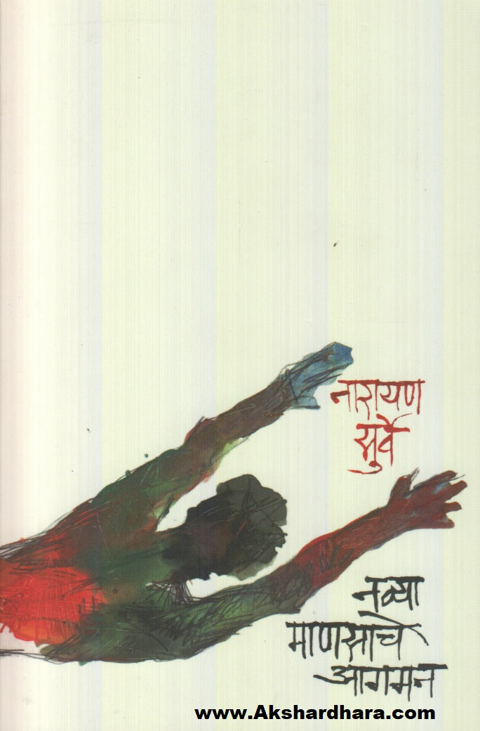 Navya Manasache Agaman (नव्या माणसाचे आगमन)