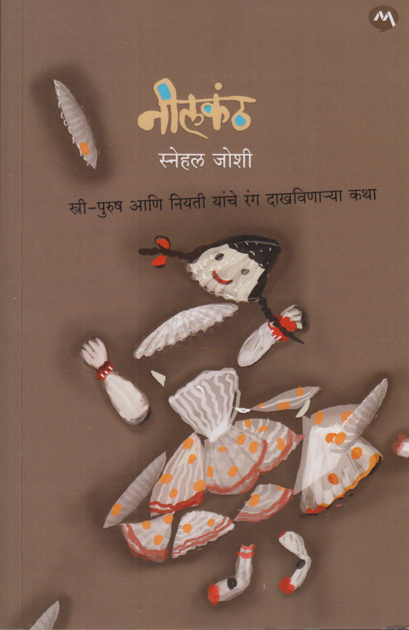 Neelkanth (नीलकंठ)