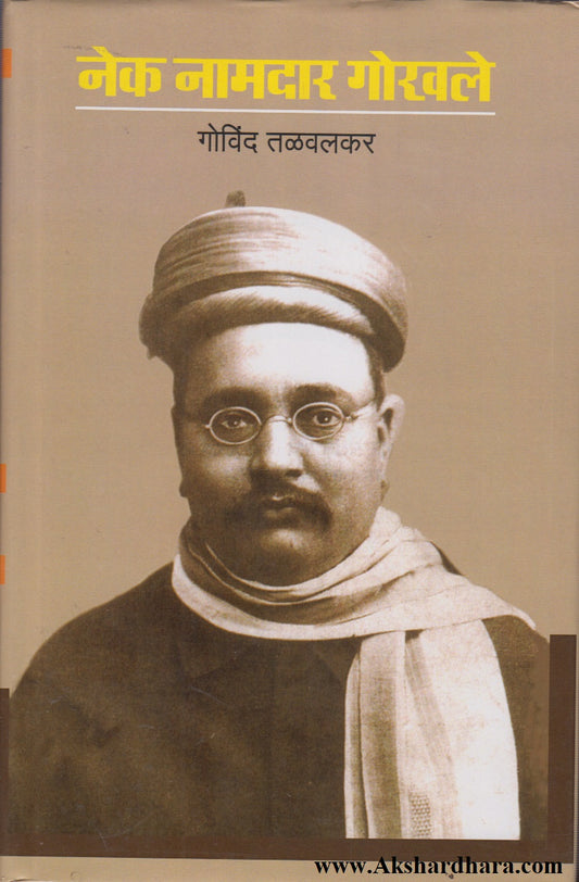 Nek Namdaar Gokhale (नेक नामदार गोखले)