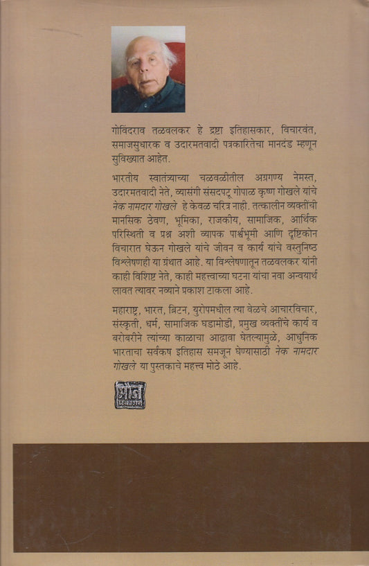 Nek Namdaar Gokhale (नेक नामदार गोखले)