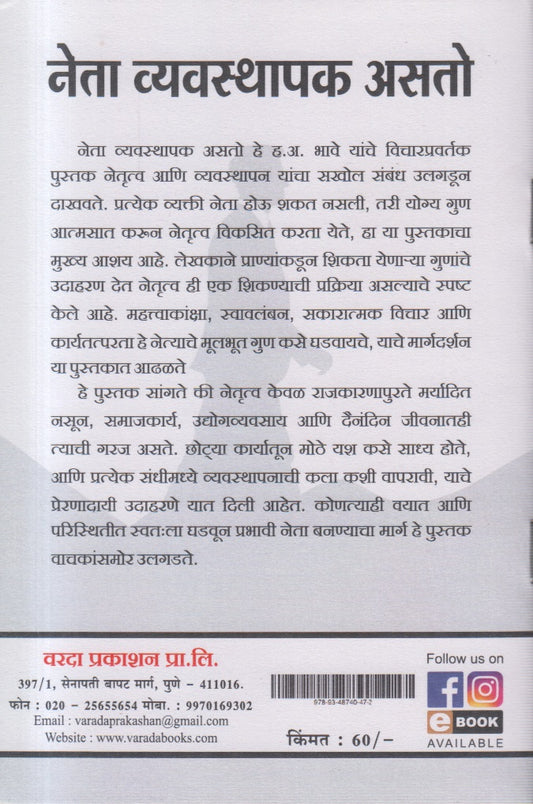 Neta Vyavasthapak Asto (नेता व्यवस्थापक असतो)