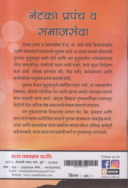 Netaka Prapanch Va Samajseva (नेटका प्रपंच व समाजसेवा)