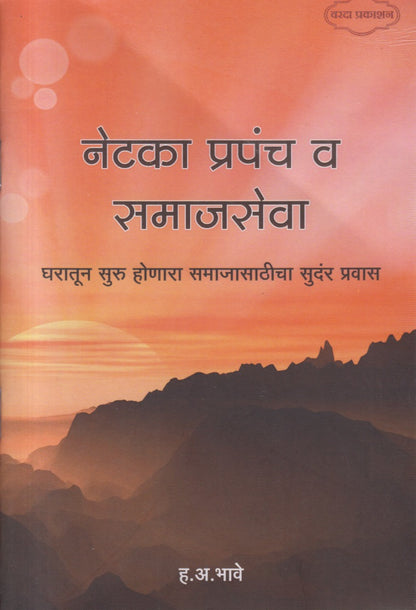 Netaka Prapanch Va Samajseva (नेटका प्रपंच व समाजसेवा)