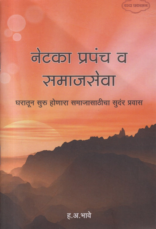 Netaka Prapanch Va Samajseva (नेटका प्रपंच व समाजसेवा)