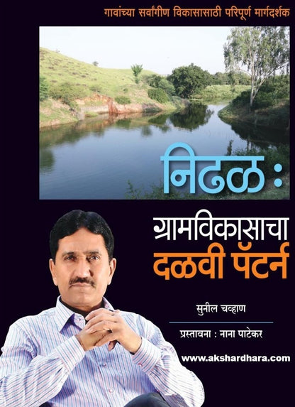 Nidhal : Gramvikasacha Dalavi Pattern (निढळ : ग्रामविकासाचा दळवी पॅटर्न)