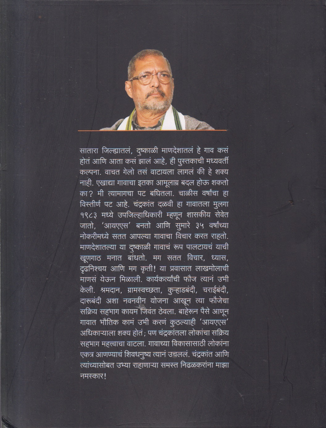 Nidhal : Gramvikasacha Dalavi Pattern (निढळ : ग्रामविकासाचा दळवी पॅटर्न)