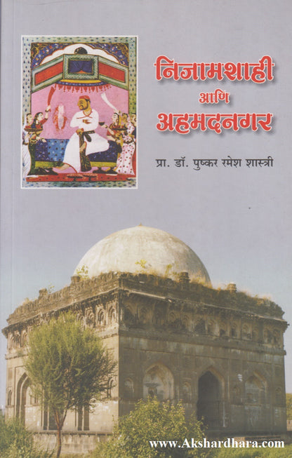 Nijamshahi Ani Ahmednagar (निजामशाही आणि अहमदनगर)