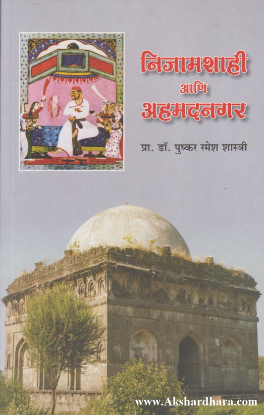 Nijamshahi Ani Ahmednagar (निजामशाही आणि अहमदनगर)