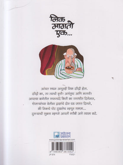 Nick Magato Ek ( निक मागतो एक )